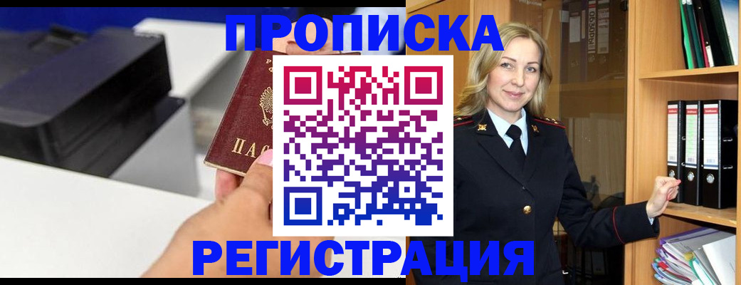 прописка 2025 в Златоусте